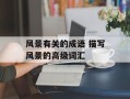 风景有关的成语 描写风景的高级词汇