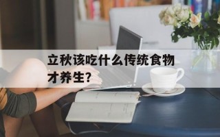 立秋该吃什么传统食物才养生？