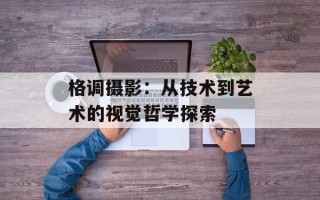格调摄影：从技术到艺术的视觉哲学探索