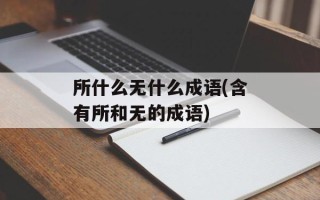 所什么无什么成语(含有所和无的成语)