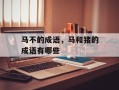 马不的成语，马和猪的成语有哪些