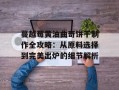 蔓越莓黄油曲奇饼干制作全攻略：从原料选择到完美出炉的细节解析