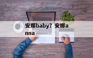 安娜baby？安娜anna