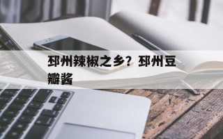 邳州辣椒之乡？邳州豆瓣酱