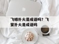 飞蛾扑火是成语吗？飞萤扑火是成语吗