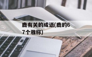 鹿有关的成语(鹿的67个雅称)