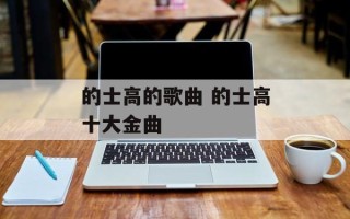 的士高的歌曲 的士高十大金曲