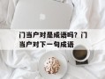 门当户对是成语吗？门当户对下一句成语