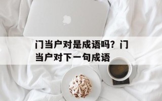 门当户对是成语吗？门当户对下一句成语