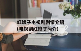 红娘子电视剧剧情介绍(电视剧红娘子简介)