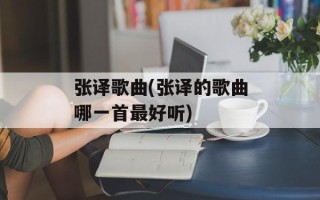 张译歌曲(张译的歌曲哪一首最好听)