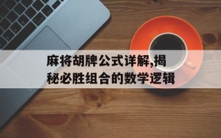 麻将胡牌公式详解,揭秘必胜组合的数学逻辑