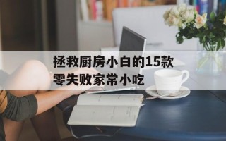 拯救厨房小白的15款零失败家常小吃