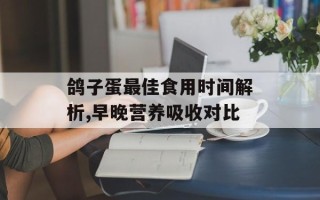 鸽子蛋最佳食用时间解析,早晚营养吸收对比