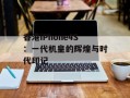 香港iPhone4S：一代机皇的辉煌与时代印记
