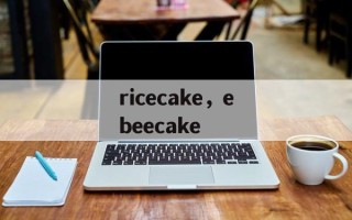 ricecake，ebeecake