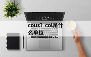 cous？col是什么单位