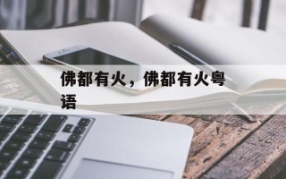 佛都有火，佛都有火粤语