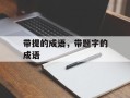 带提的成语，带题字的成语