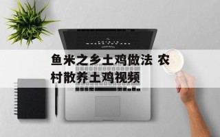 鱼米之乡土鸡做法 农村散养土鸡视频