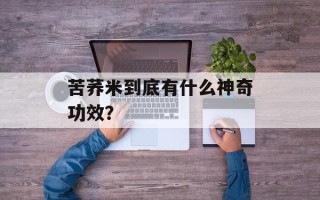苦荞米到底有什么神奇功效？