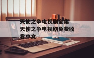 天使之争电视剧全集 天使之争电视剧免费收看中文