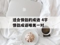 适合情侣的成语 4字情侣成语唯美一对