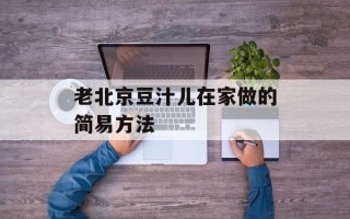 老北京豆汁儿在家做的简易方法