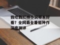 我吃西红柿小说哪本好看？全网最全番茄神作深度测评