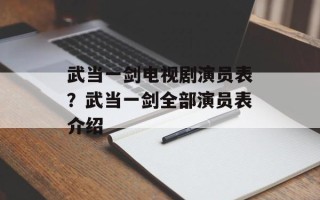 武当一剑电视剧演员表？武当一剑全部演员表介绍
