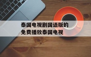 泰国电视剧国语版的 免费播放泰国电视