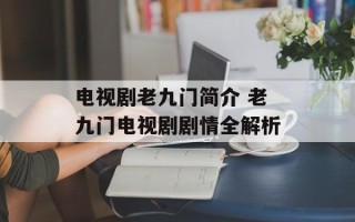 电视剧老九门简介 老九门电视剧剧情全解析