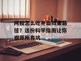 阿胶怎么吃补血效果最佳？这份科学指南让你避开所有坑
