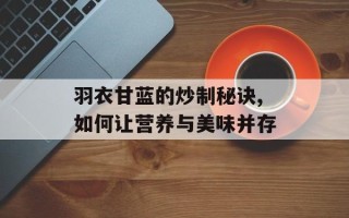 羽衣甘蓝的炒制秘诀,如何让营养与美味并存