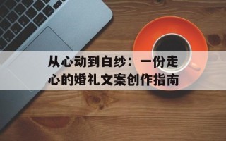 从心动到白纱：一份走心的婚礼文案创作指南