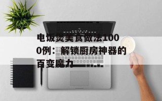 电饭煲美食做法1000例：解锁厨房神器的百变魔力