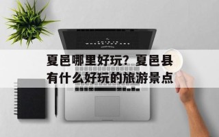 夏邑哪里好玩？夏邑县有什么好玩的旅游景点