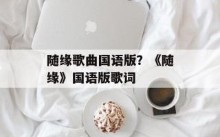 随缘歌曲国语版？《随缘》国语版歌词