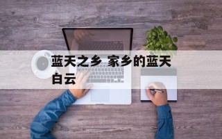 蓝天之乡 家乡的蓝天白云