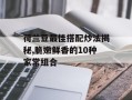 荷兰豆最佳搭配炒法揭秘,脆嫩鲜香的10种家常组合
