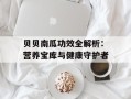 贝贝南瓜功效全解析：营养宝库与健康守护者