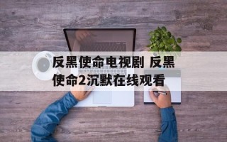 反黑使命电视剧 反黑使命2沉默在线观看