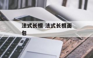 法式长棍 法式长棍面包