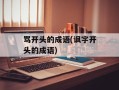 骂开头的成语(讽字开头的成语)