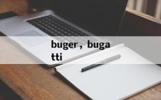 buger，bugatti