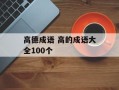 高德成语 高的成语大全100个