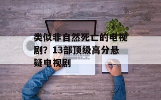 类似非自然死亡的电视剧？13部顶级高分悬疑电视剧