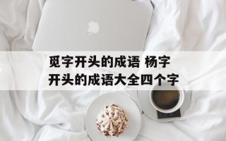 觅字开头的成语 杨字开头的成语大全四个字