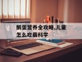 鹅蛋营养全攻略,儿童怎么吃最科学