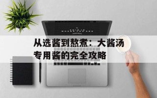 从选酱到熬煮：大酱汤专用酱的完全攻略